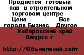 Продается  готовый  пав. в строительном торговом центре. › Цена ­ 7 000 000 - Все города Бизнес » Другое   . Хабаровский край,Амурск г.